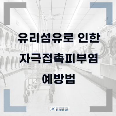 유리섬유로 인한 자극접촉피부염 예방법
