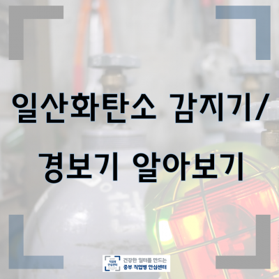일산화탄소 감지기 및 경보기