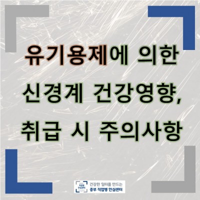 유기용제에 의한 신경계 건강영향, 취급 시 주의사항