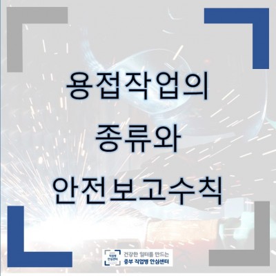 용접작업의 종류와 안전보건수칙