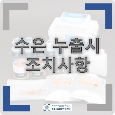 수은 누출 시 조치사항