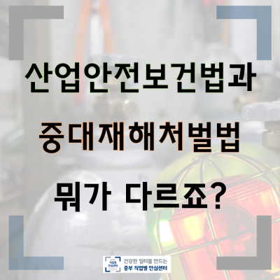 산업안전보건법과 중대재해처벌법 비교