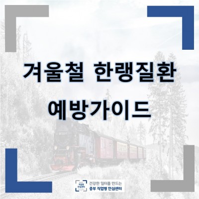 한랭질환 예방가이드