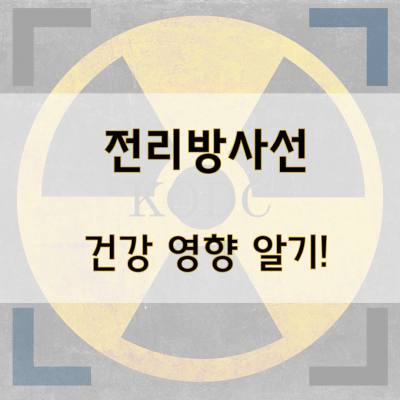 전리방사선  건강영향알기
