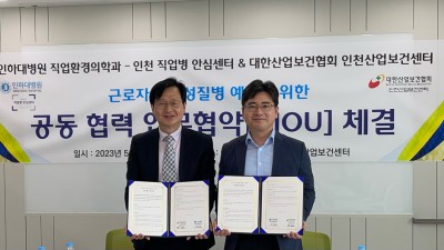 인천 직업병 안심센터와 대한산업보건협회 인천산업보건센터 MOU체결