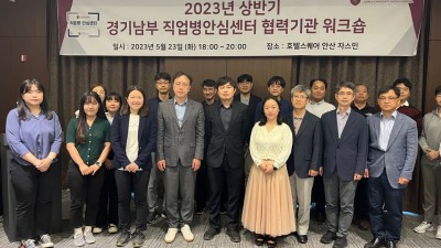 경기남부 직업병 안심센터 협력기관 워크숍 개최
