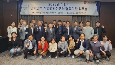 2023년 하반기 경기남부 직업병안심센터 협력기관 워크숍 성료